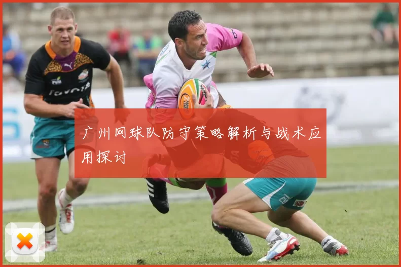 广州网球队防守策略解析与战术应用探讨