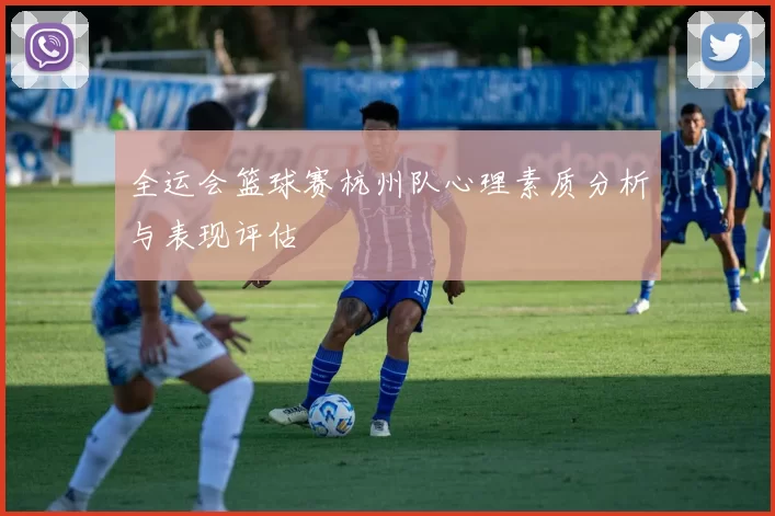 全运会篮球赛杭州队心理素质分析与表现评估