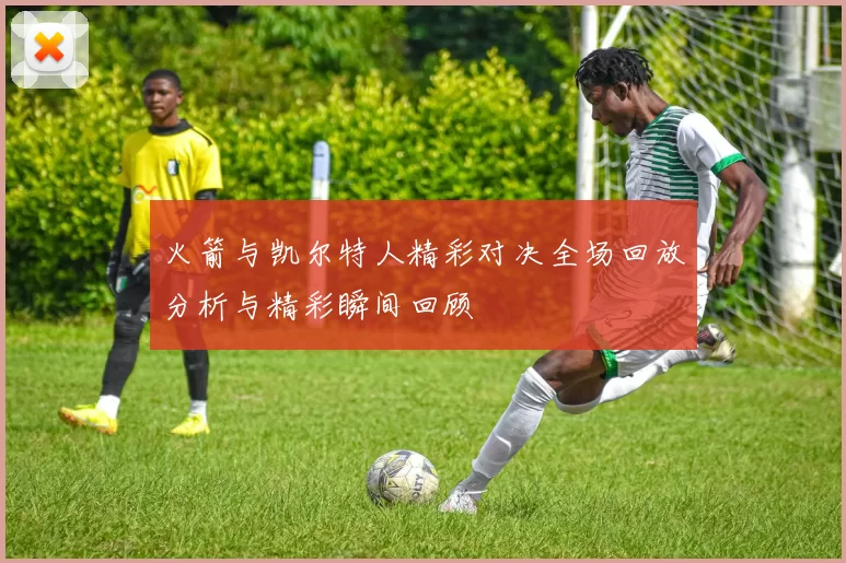 火箭与凯尔特人精彩对决全场回放分析与精彩瞬间回顾