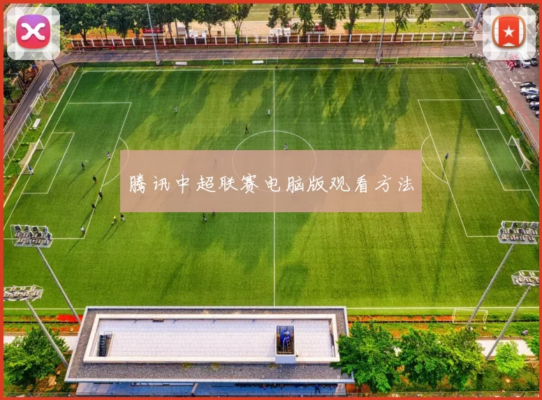 腾讯中超联赛电脑版观看方法
