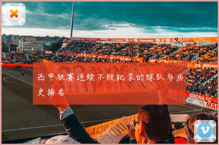 西甲联赛连续不败纪录的球队与历史排名