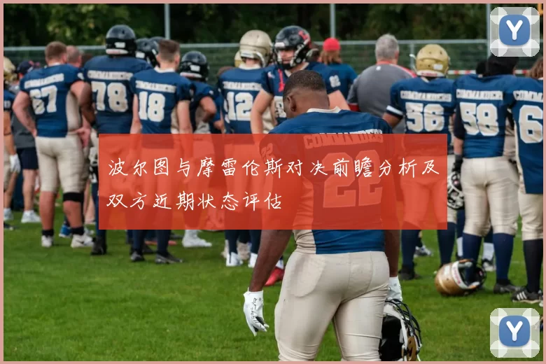 波尔图与摩雷伦斯对决前瞻分析及双方近期状态评估