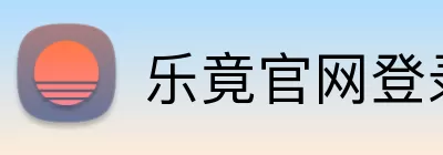 乐竟官网登录入口 logo